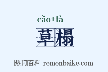 草榻是什么意思的图片